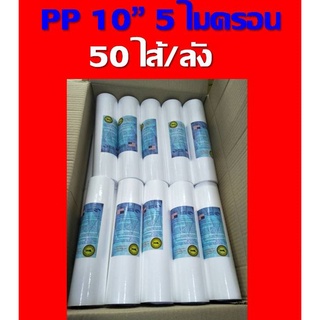 ยกลัง ไส้กรองไส้กรองน้ำ ไส้กรองหยาบ pp 10"  ของ เครื่องกรอง เครื่องกรองน้ำ