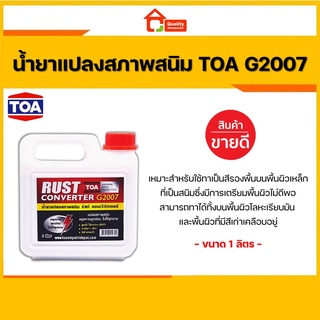 น้ำยาแปลงสภาพสนิม TOA Rust Converter G2007 (1 Liter)