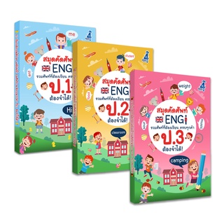 เซ็ท 3 เล่ม สมุดคัดศัพท์ภาษาอังกฤษ ป.1 , ป.2 , ป.3 (คละเล่มได้)