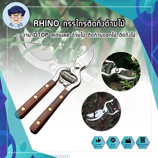 RHINO กรรไกรตัดกิ่งด้ามไม้ งาน OTOP สเตนเลส ด้ามไม้ ตัดก้านดอกไม้ ตัดกิ่งไม้