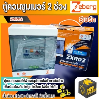 ตู้คอนซูมเมอร์ ซีเบิร์ก ZEBERG ZXR02 2ช่อง เมน16A ย่อนx2 10A,16A