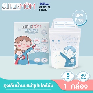 SUPERMOM ถุงเก็บน้ำนม  ขนาด 5 ออนซ์ บรรจุ 40 ถุง 1 กล่อง