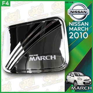 ครอบฝาถังน้ำมัน NISSAN March 2010 ชุบโครเมี่ยม (F4) lg_autoshop