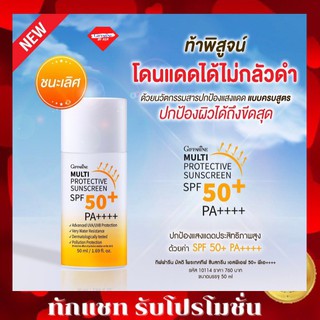 🔥ส่งฟรี🔥กิฟฟารีน มัลติ โพรเทคทีฟ ซันสกรีน เอสพีเอฟ 50+ พีเอ++++ ครบสูตรปกป้องผิวเต็มประสิทธิภาพ เนื้อน้ำนม บางเบา กันแดด