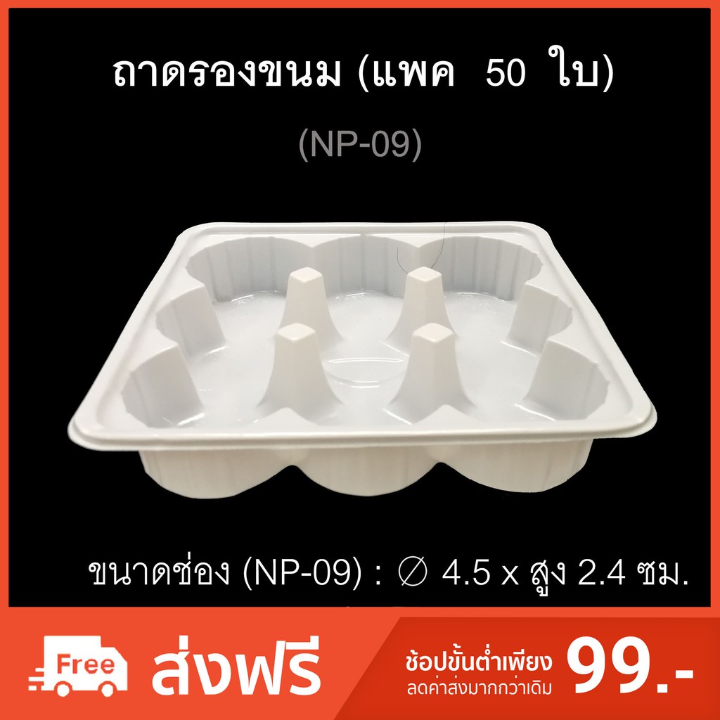 (แพค50ใบ)NP-09ถาดรองขนมสีขาว ถาดช่อง9ช่อง ถาดใส่ขนมเปี๊ยะ