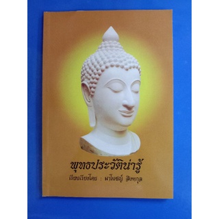 หนังสือพุทธประวัติน่ารู้ แพ็ค 3 ล.