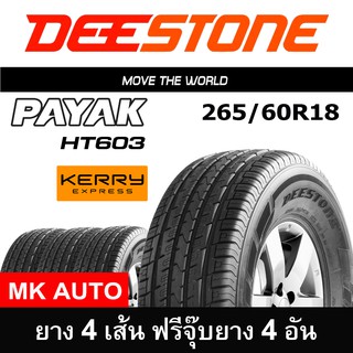 265/60R18 DEESTONE HT603 ชุดแพ็ค 4 เส้น(ฟรีจุ๊บแท้ 4 อัน)