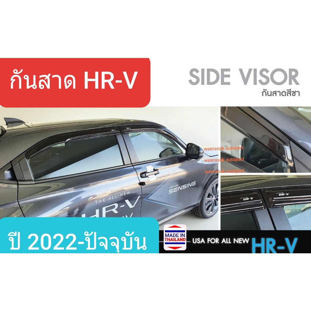คิ้วกันสาด กันสาด สีชา Honda HR-V HRV ฮอนด้า เอชอาร์วี ปี 2022-ปัจจุบัน (มีเทปกาว 3M)(สีดำแบบไม่ทึบ)