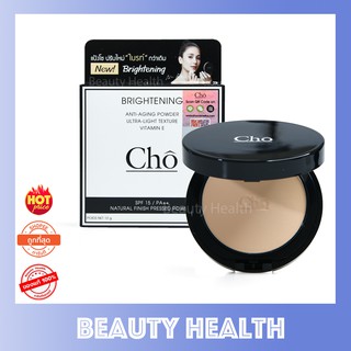 Cho Brightening Anti-Aging Powder แป้งโช ปรับใหม่ ผิวไบรท์ขึ้น เบลอรูขุมขน คุมมัน SPF 15 PA ++ (12 กรัม x 1 ตลับ)