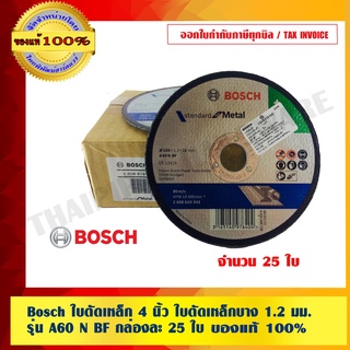 Bosch ใบตัดเหล็ก 4 นิ้ว ใบตัดเหล็กบาง 1.2 มม. รุ่น A60 N BF กล่องละ 25 ใบ ของแท้ 100%