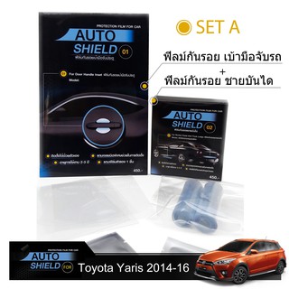 ชุดฟิล์มกันรอย มือจับประตู 4 ชิ้น+ฟิล์มกันรอย ชายบันได Toyota Yaris 2014-2016