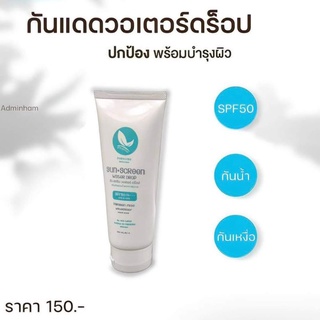 ครีมกันแดดวอเตอร์ดร็อป SPF 50 PA+++ By Paradise