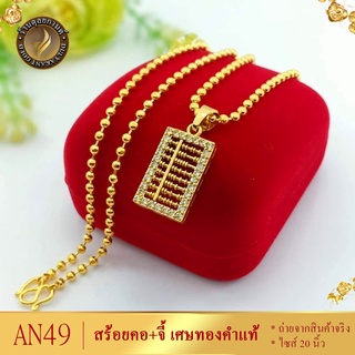 AN49 สร้อยคอ เศษทองคำแท้ พร้อมจี้ลูกคิด หนัก 2 สลึง ไซส์ 20 นิ้ว (1 เส้น)