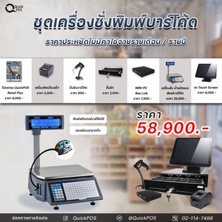 ชุด POS สำหรับร้านขายของสดแบบพิมพ์บาร์โค้ด