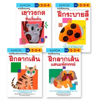 หนังสือKUMON แบบฝึกหัดชุดลากเส้น - ระบายสี 4 เล่ม (วัย 2-4 ปี)