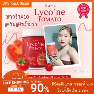 [🐶ส่งฟรี+ปลายทาง] Lycone น้ำชงมะเขือเทศ🍅 ไลโคเน่ ผิวขาวใสออร่า ชงมะเขือเทศ 1 ช้อน = ทานมะเขือเทศ 48 ลูก อร่อยทานง่าย