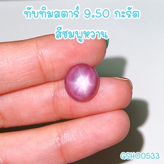 ธนาภรณ์✨GSH00533 พลอยทับทิมสตาร์ 9.50 กะรัต รูปไข่เกือบกลม