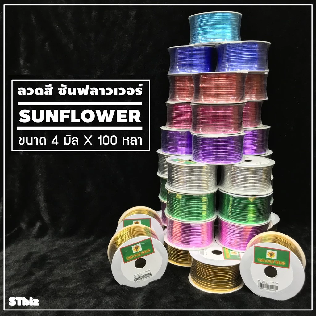 ลวดสี ลวดแข็ง ริบบิ้นลวด ลวดมัดถุงขนม SUNFLOWER ตราซันฟลาวเวอร์ กว้าง 4 มิล x ยาว 100 หลา พับทุเรียน DIY