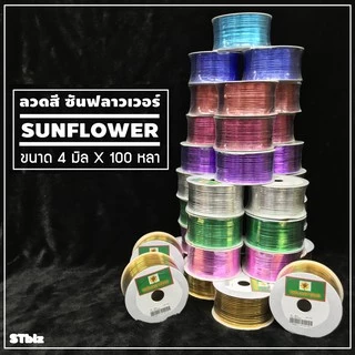 ลวดสี ลวดแข็ง ริบบิ้นลวด ลวดมัดถุงขนม SUNFLOWER ตราซันฟลาวเวอร์ กว้าง 4 มิล x ยาว 100 หลา พับทุเรียน DIY