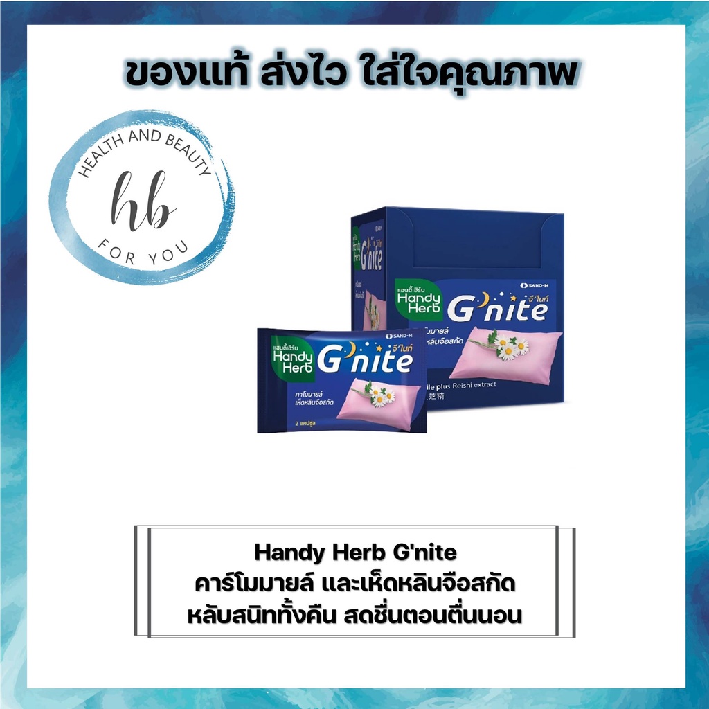 Handy Herb G'nite คาร์โมมายล์ และเห็ดหลินจือสกัด  ซองละ 2 แคปซูล