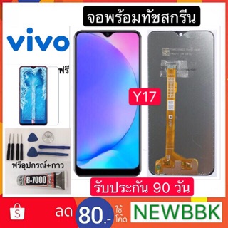 หน้าจอ LCD VIVO Y17 จอพร้อมทัชสกรีน ฟรีอุปกรณ์รับประกัน 90 วันจอvivo