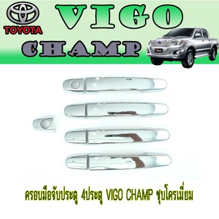 ครอบมือจับประตู//กันรอยจับประตู 4ประตู โตโยต้า วีโก้ แชมป์ Toyota VIGO CHAMP ชุบโครเมี่ยม