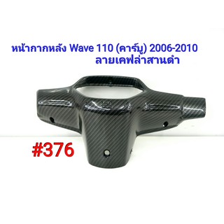 ฟิล์ม เคฟล่า ลายเคฟล่าสานดำ หน้ากากหลัง Honda Wave110 (คาร์บู) 2006-2010  #376