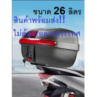 กล่องท้ายเบาะ 26 ลิตร กล่องเก็บของท้ายรถมอเตอร์ไซค์ Motorcycle Luggage Box รุ่นใหม่ ขนาด 26 ลิตร