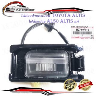 ไฟส่องป้ายทะเบียน  altis แท้ ไฟส่องป้าย ไฟป้าย toyota altis ของแท้