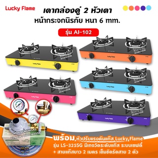 LUCKY FLAME เตาแก๊สลัคกี้เฟลม รุ่น AI-102 หน้ากระจก หัวเตาประสิทธิภาพสูง เลือกสีได้ พร้อมหัวปรับเซฟตี้มีเกจวัดปริมาณแก๊ส