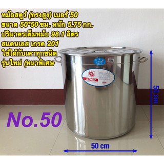 หม้อสตูว์ หม้อสต็อค หม้อสแตนเลส (ทรงสูง)(GOGO) เบอร์ 50 (รุ่นใหม่ หนาพิเศษ)