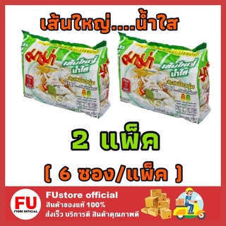 FUstore 2x[6ซอง/แพ็ค] Mama มาม่าเส้นใหญ่ น้ำใส เส้นใหญ่กึ่งสำเร็จรูปน้ำใส บะหมี่กึ่งสำเร็จรูป Instant noodle