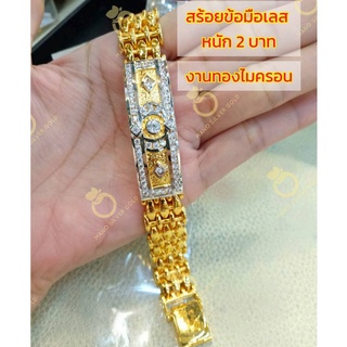 สร้อยข้อมือเพชรนำเข้า B205 "รุ่นเคลือบทองแท้หนาพิเศษ" ข้อมือเลส สร้อยข้อมือทองสวย สร้อยข้อมือทองไมครอน สร้อยข้อมือพลอย