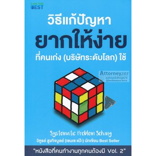 หนังสือ วิธีแก้ปัญหายากให้ง่ายที่คนเก่ง (บริษัทระดับโลก) ใช้