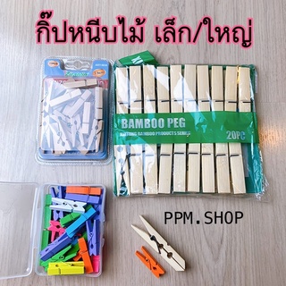 กิ๊ปหนีบไม้ไผ่ กิ๊ปหนีบผ้า กิ๊ปหนีบกระดาษ งานdiy กิ๊ปตกแต่ง ขนาดเล็กและใหญ่