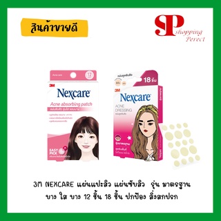 3M NEXCARE แผ่นแปะสิว แผ่นซับสิว แปะสิว สิว รุ่น มาตรฐาน บาง ใส บาง 12 ชิ้น 18 ชิ้น ปกป้อง สิ่งสกปรก แบคทีเรีย