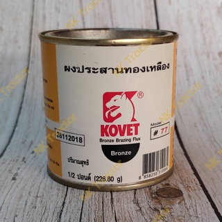 ผงประสานทองเหลือง Kovet 226.8กรัม (1/2ปอนด์) และ 200กรัม น้ำยาประสานงานเชื่อม น้ำยาขจัดคราบงานเชื่อม ผงเชื่อมทองเหลือง ผงประสานทอง น้ำยาประสานทองเหลือง Bronze Brazing Flux