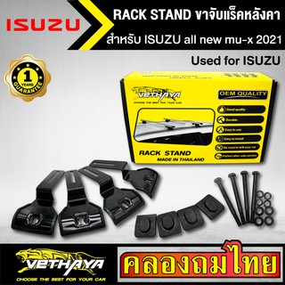 ขาจับแร็ค หลังคา รุ่น ISUZU all new mu-x 2021 ใส่ได้ทั่วไป RACK STAND สำหรับติดตั้งแล็คหลังคา VETHAYA รับประกัน 1 ปี งาน