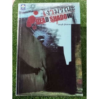 เงามรณะ DEAD SHADOW ( หนังสือมือสองสภาพดี )