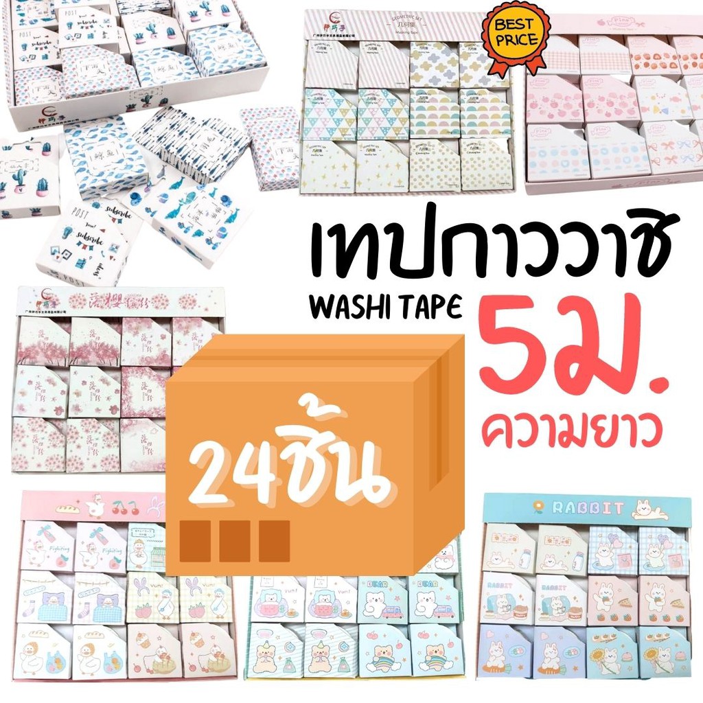 [ขายยกกล่อง 24ชิ้น] เทปกาว วาชิเทป WASHI TAPE ยาว5เมตร เทปตกแต่ง ลวดลายต่างๆ หน้ากว้าง 15มม. พร้อมกล่อง