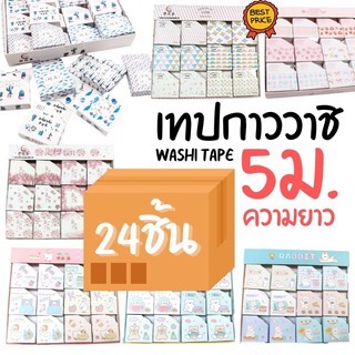 [ขายยกกล่อง 24ชิ้น] เทปกาว วาชิเทป WASHI TAPE ยาว5เมตร เทปตกแต่ง ลวดลายต่างๆ หน้ากว้าง 15มม. พร้อมกล่อง