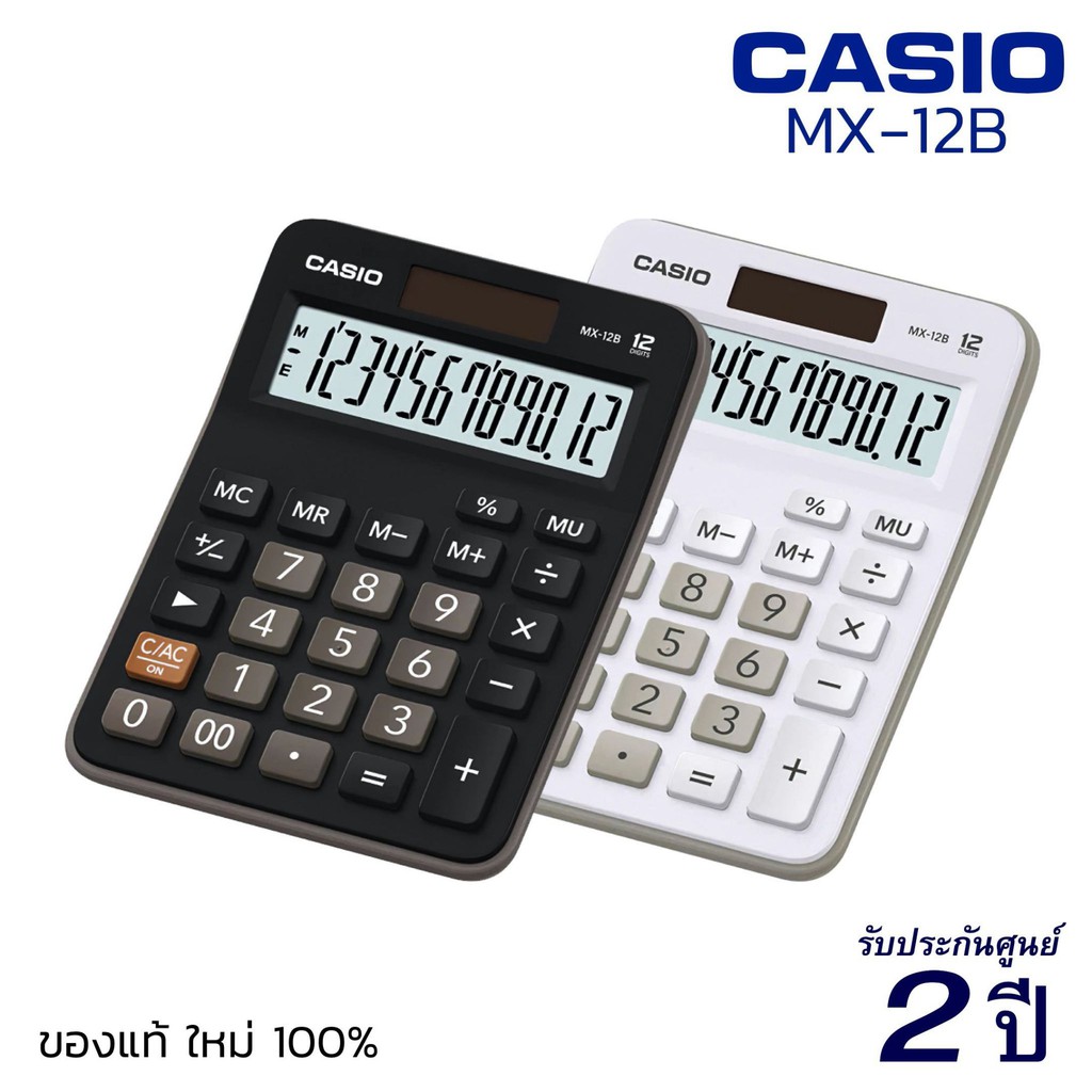 เครื่องคิดเลข CASIO MX-12B (12 หลัก) คาสิโอ้ ของแท้! รับประกัน 2 ปี เครื่องคิดเลขพกพา เครื่องคำนวณ C