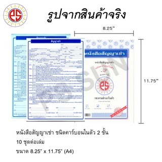 ส่งฟรี หนังสือสัญญาเช่า คาร์บอน 2 ชั้น PS SUN (10 เล่ม)