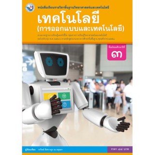 หนังสือเรียน เทคโนโลยี (การออกแบบและเทคโนโลยี) ม.3 #พว.