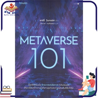 หนังสือ METAVERSE 101 หนังสือธุรกิจและการลงทุน #อ่านเลย