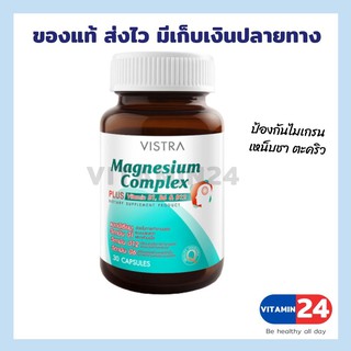 Vistra Magnesium Complex 30 แคปซูล แมกนีเซียม คอมเพล็กซ์ พลัส วิตามินบีรวม