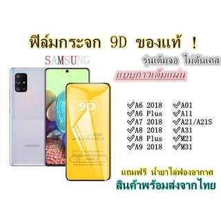 (ส่งจากไทย)ฟิล์มกระจกกาวเต็มจอSamsung/A51/A71/ A6(2018)/A6plus/A7(2018)/A8(2018)/A8plus/A9(2018)/A01/A11/A21/A21S/M21