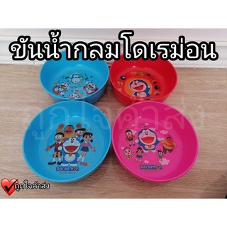 ขันน้ำกลม ขันน้ำ Doraemon 3 สี คละลาย ขันตักน้ำ ขันน้ำน่ารักๆ