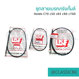 💥แจ่มๆเลย💥ชุดสายเบรคหน้า สายเร่ง สายไมล์ Honda c70 c50 c65 90 c100 c700 c900