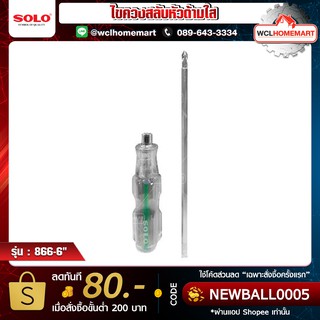 Solo ไขควง สลับหัวด้ามใส โซโล 866-6"